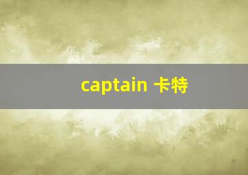 captain 卡特